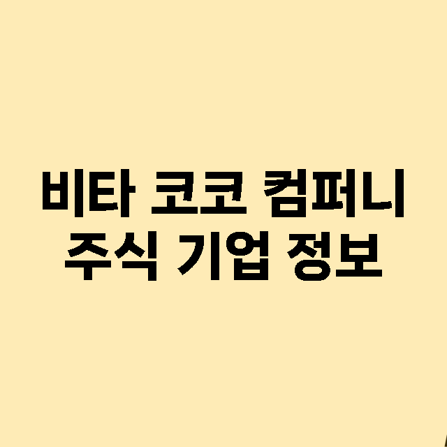 비타 코코 컴퍼니 …