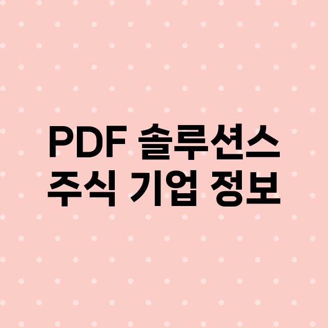 PDF 솔루션스 주…