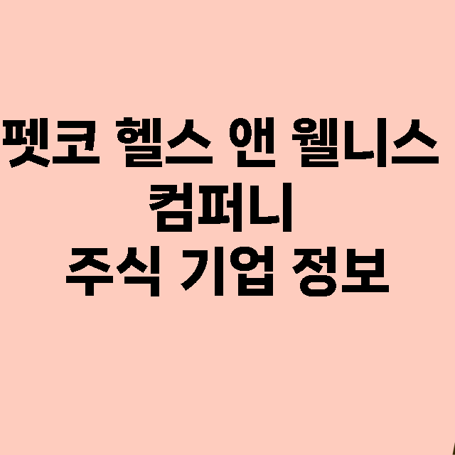 펫코 헬스 앤 웰니…