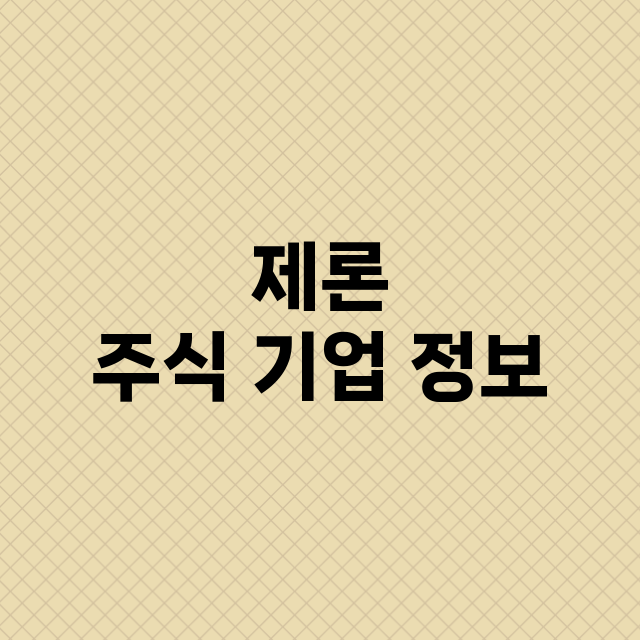 제론 주식 기업 정…