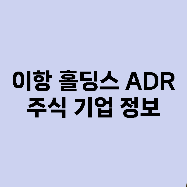 이항 홀딩스 ADR…