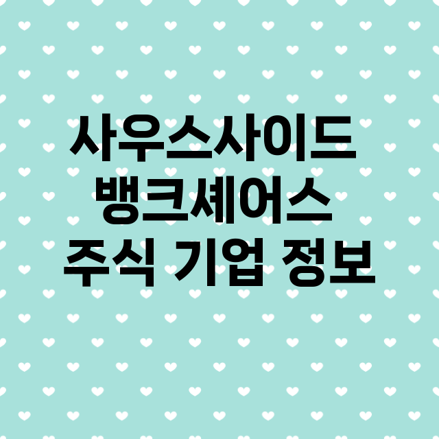 사우스사이드 뱅크셰…