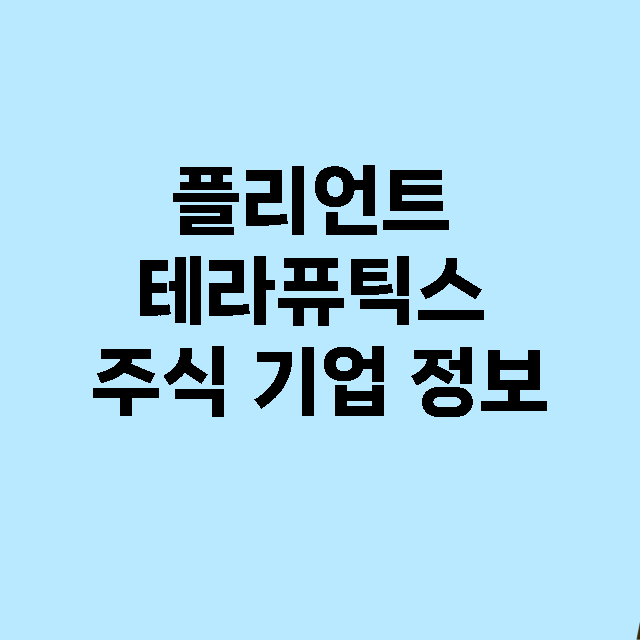 플리언트 테라퓨틱스…