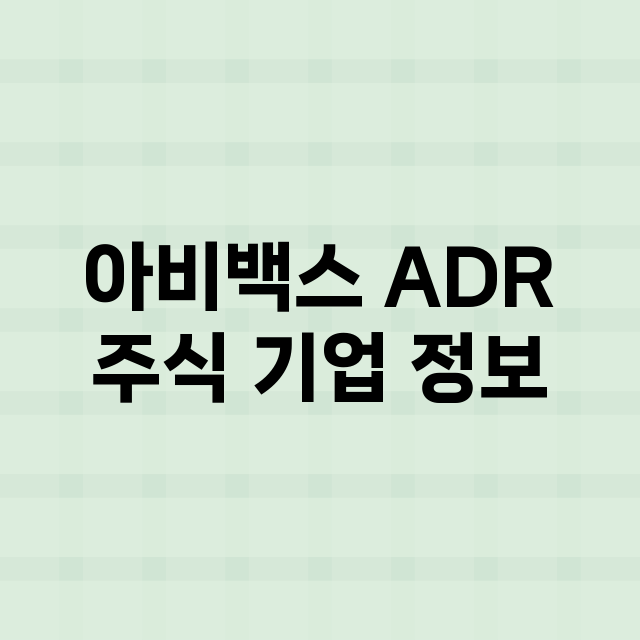 아비백스 ADR 기업 총정리