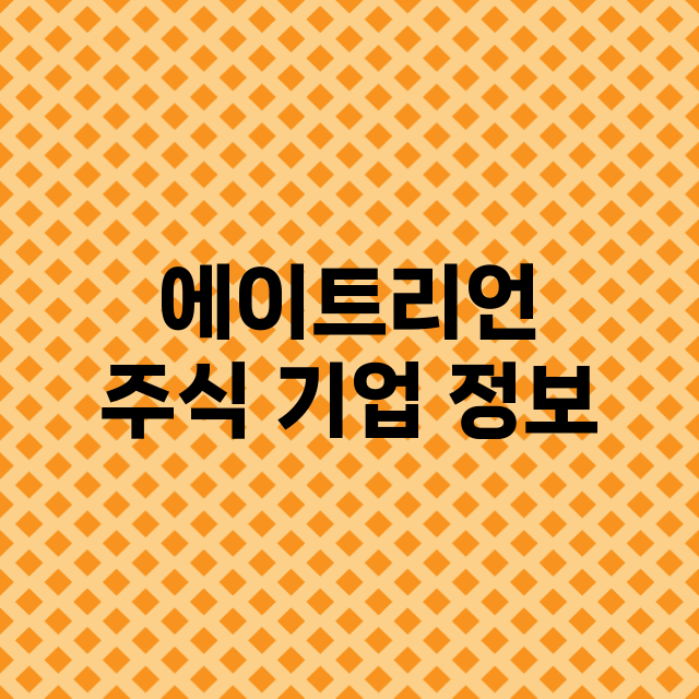 에이트리언 주식 기…