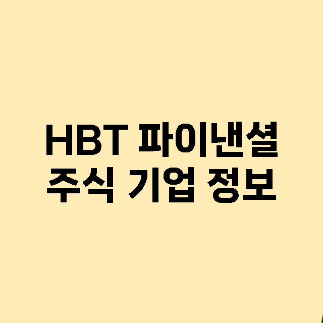 HBT 파이낸셜 주…