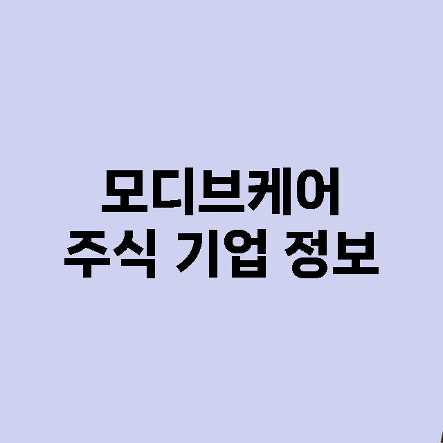 모디브케어 주식 기…