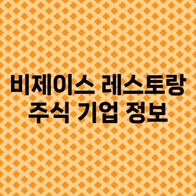 비제이스 레스토랑 …