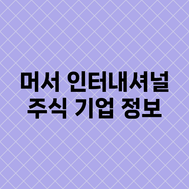 머서 인터내셔널 주…