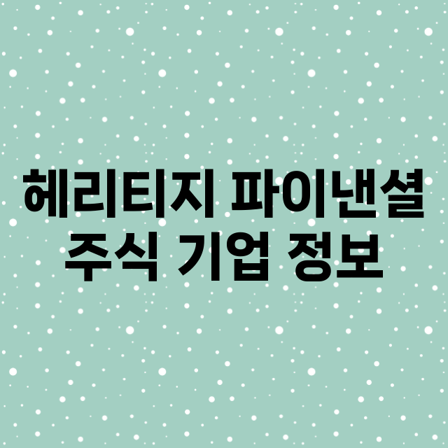 헤리티지 파이낸셜 …