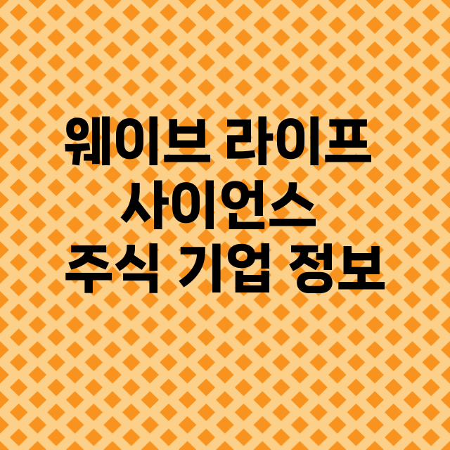 웨이브 라이프 사이…