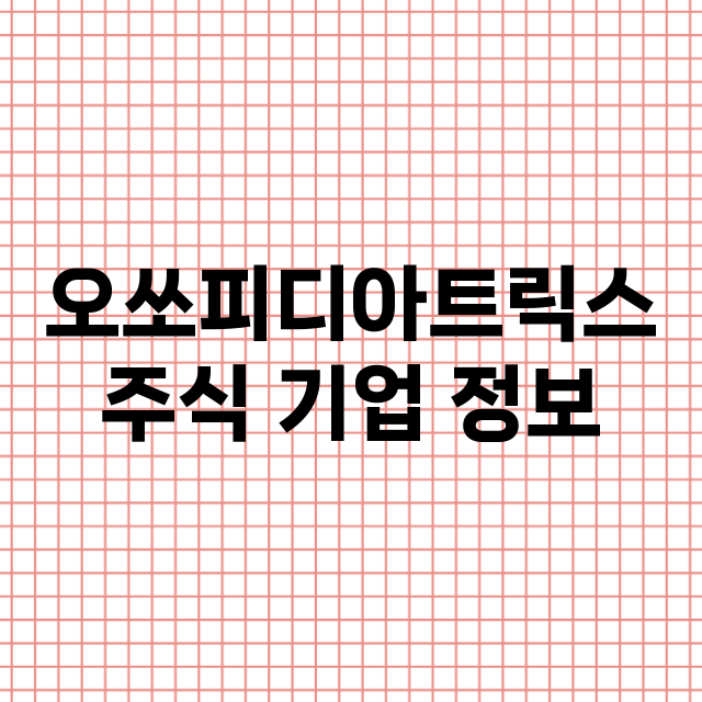 오쏘피디아트릭스 주…