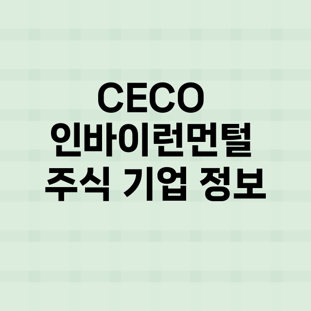 CECO 인바이런먼…