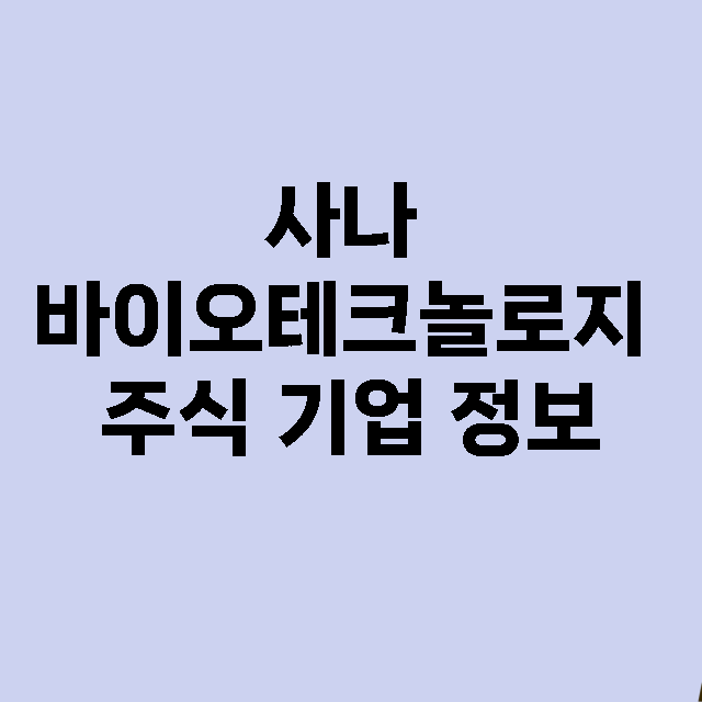 사나 바이오테크놀로…