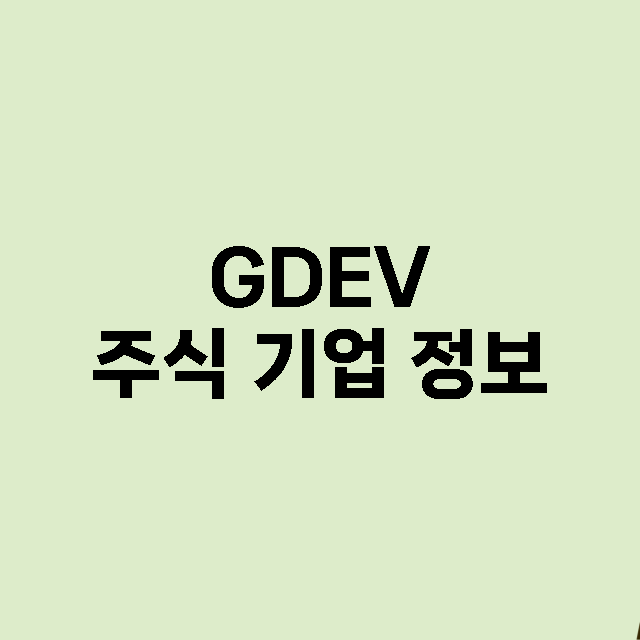 GDEV 주식 기업…