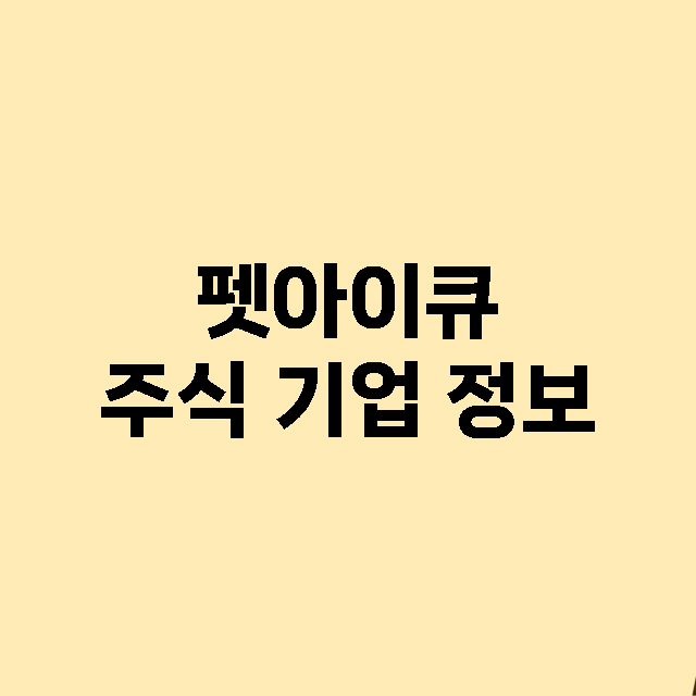 펫아이큐 주식 기업…