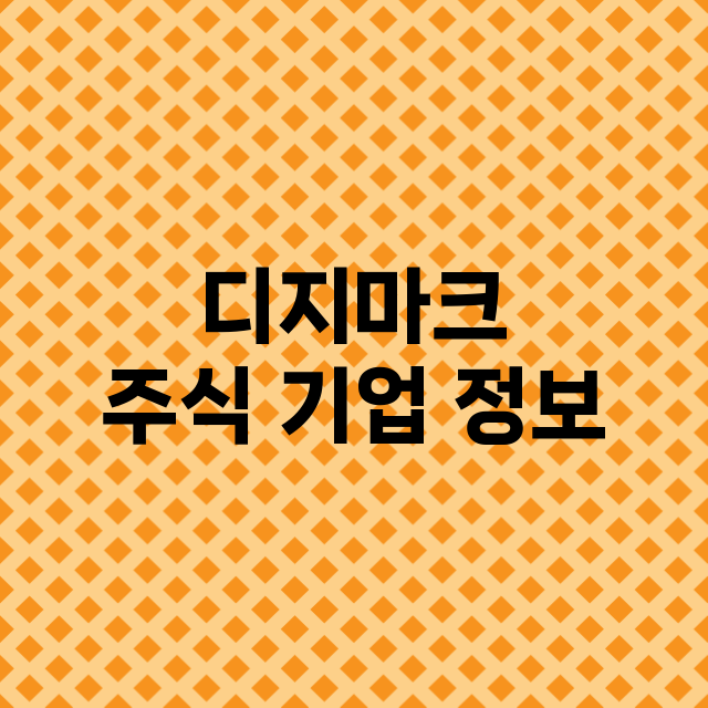 디지마크 주식 기업…