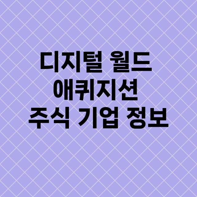 디지털 월드 애퀴지…