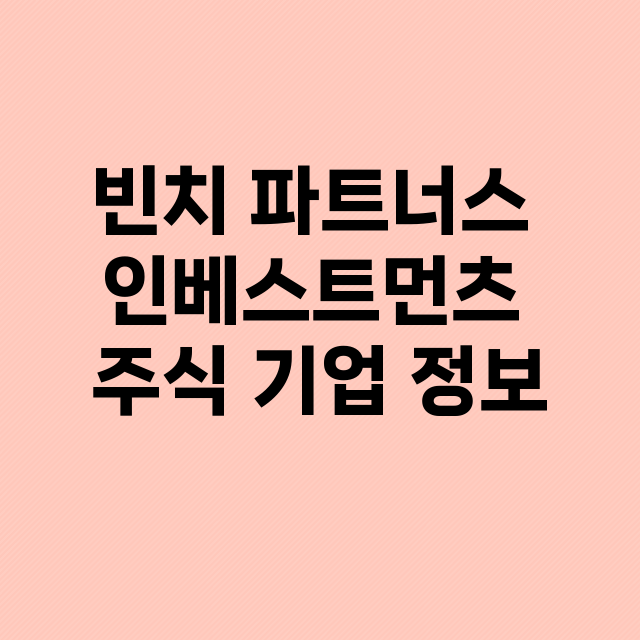 빈치 파트너스 인베…