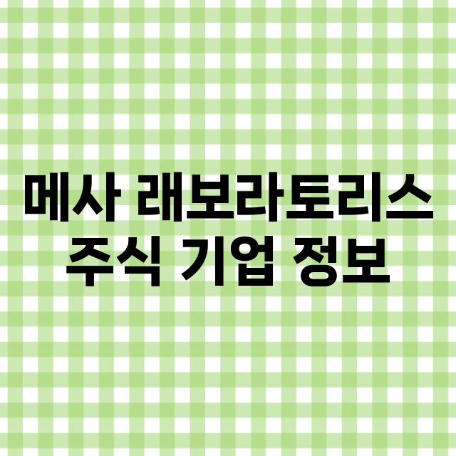 메사 래보라토리스 기업 총정리