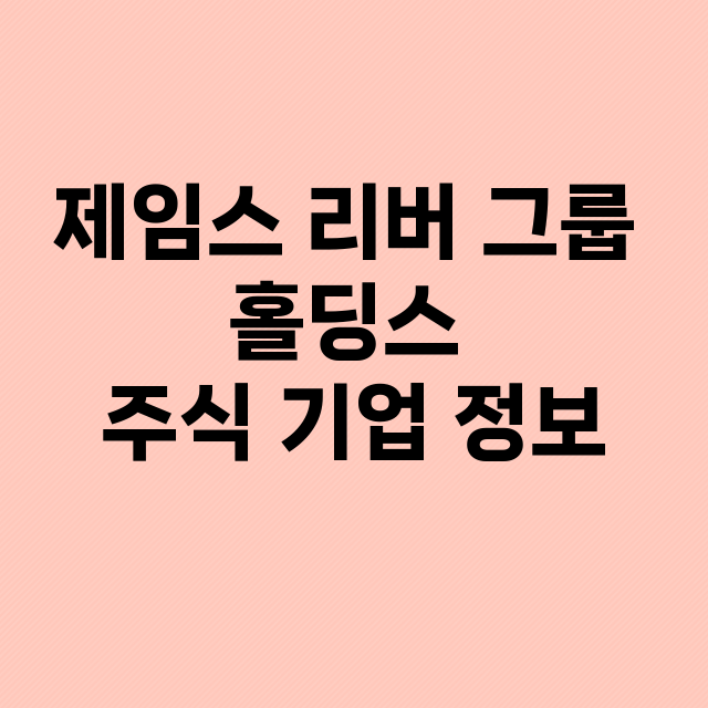 제임스 리버 그룹 …