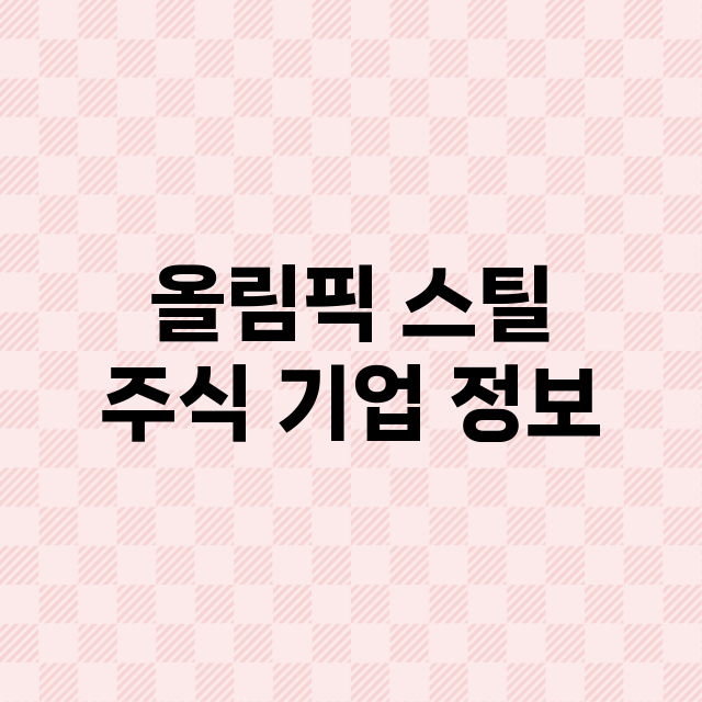 올림픽 스틸 기업 총정리