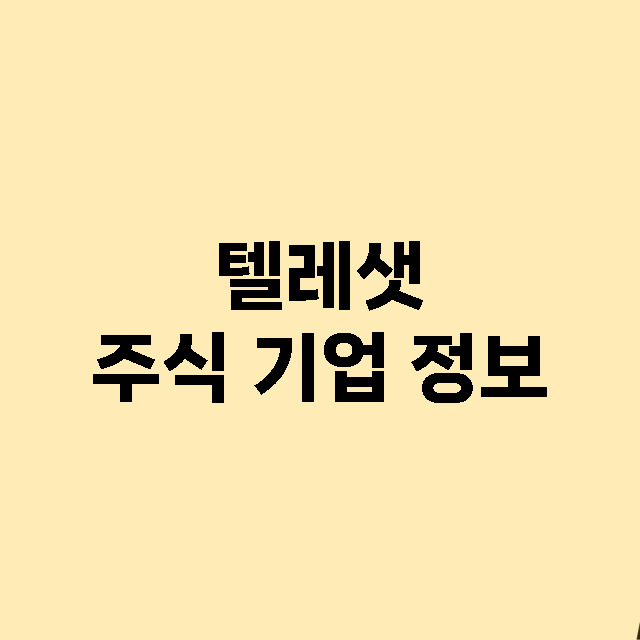 텔레샛 주식 기업 …