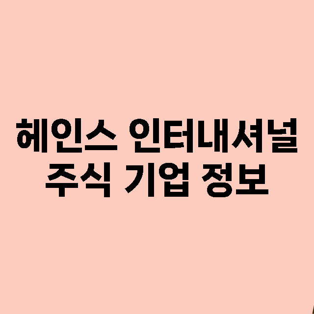 헤인스 인터내셔널 …