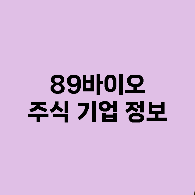 89바이오 기업 총정리