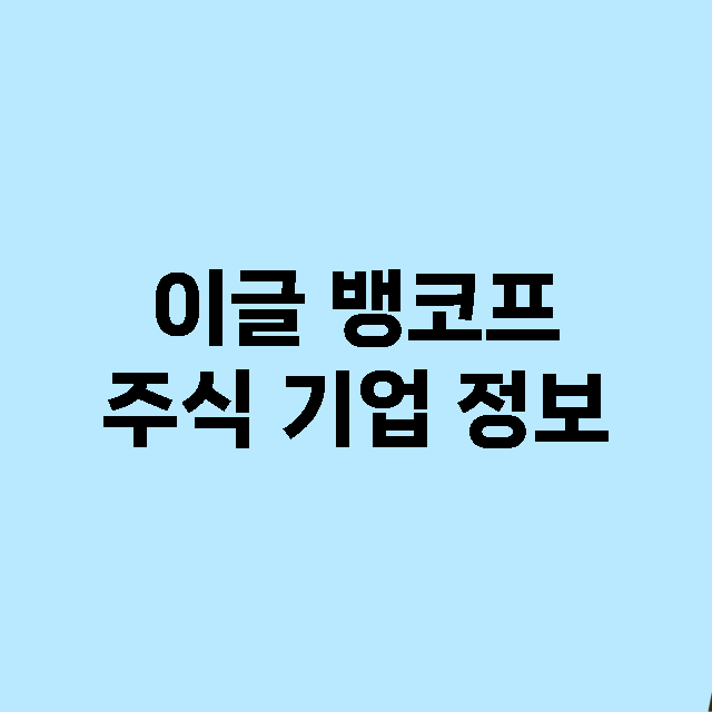 이글 뱅코프 주식 …