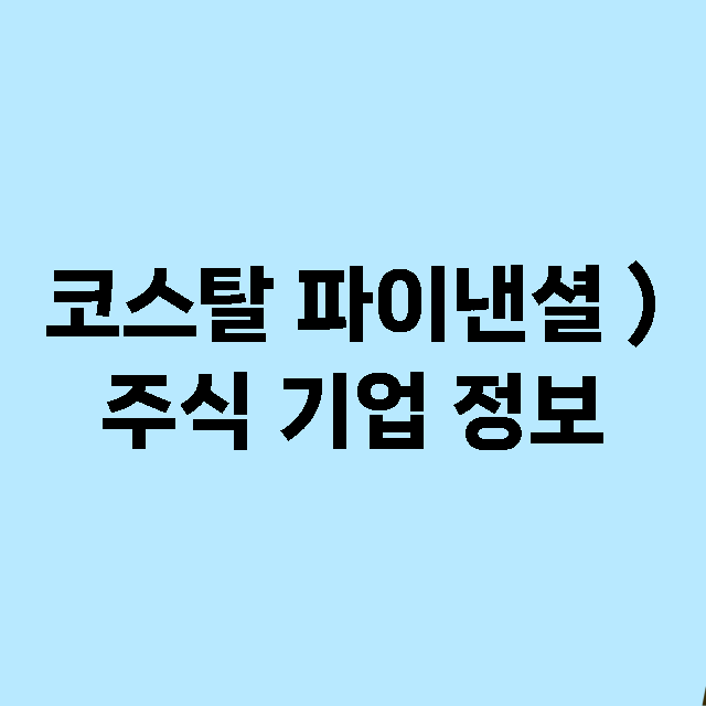 코스탈 파이낸셜 ) 기업 총정리