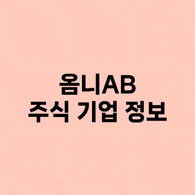 옴니AB 기업 총정리