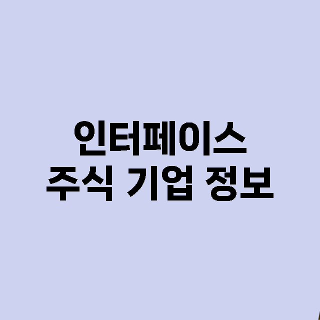 인터페이스 기업 총정리