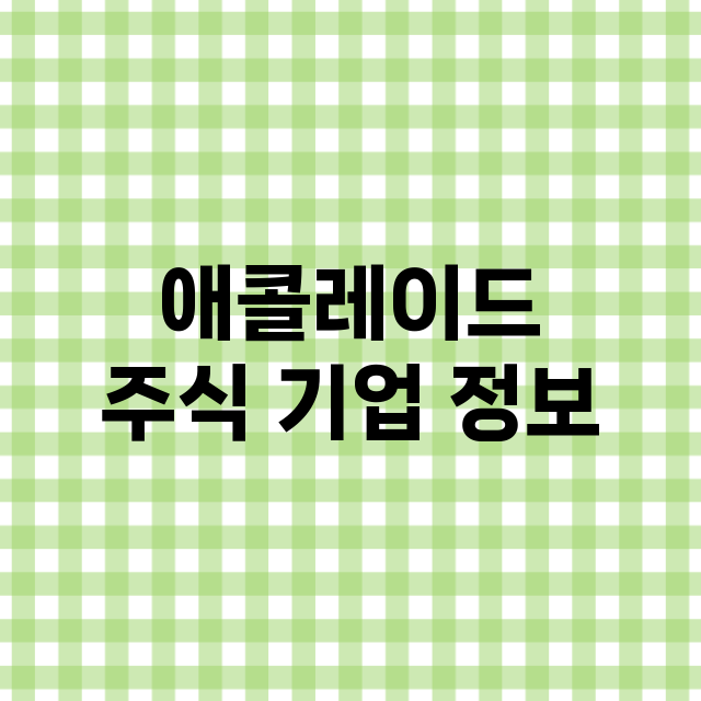 애콜레이드 기업 총정리