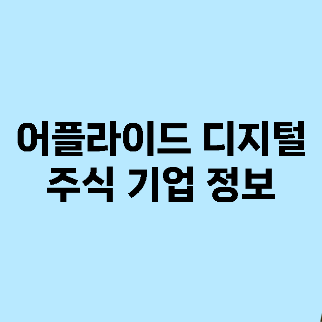 어플라이드 디지털 기업 총정리