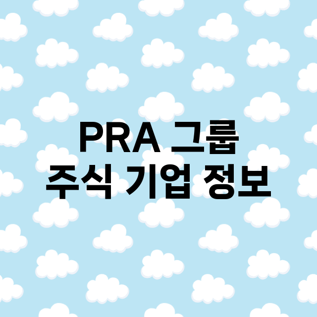 PRA 그룹 기업 총정리