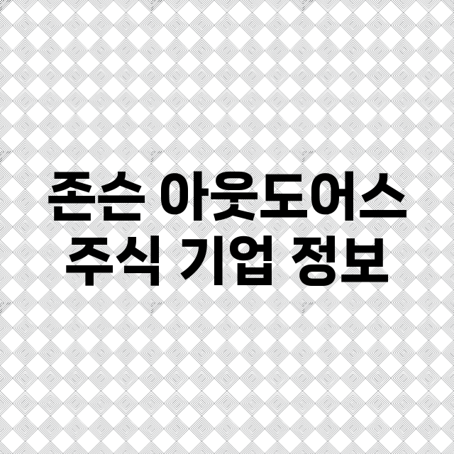 존슨 아웃도어스 기업 총정리