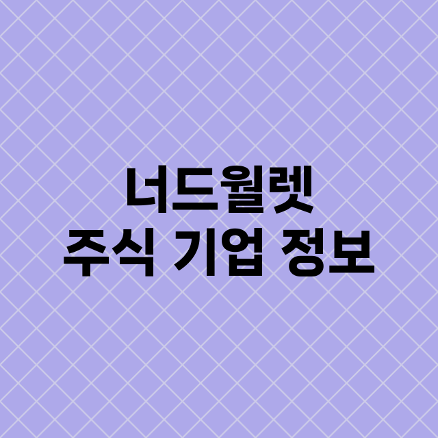 너드월렛 기업 총정리