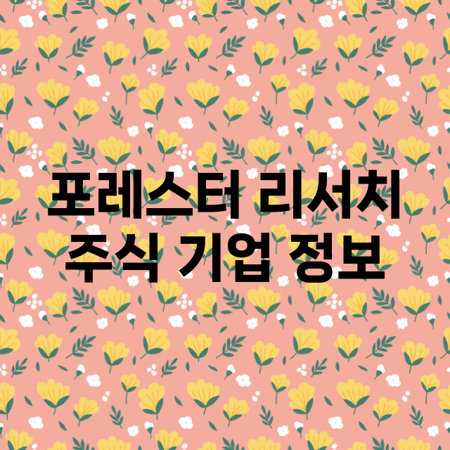 포레스터 리서치 주…