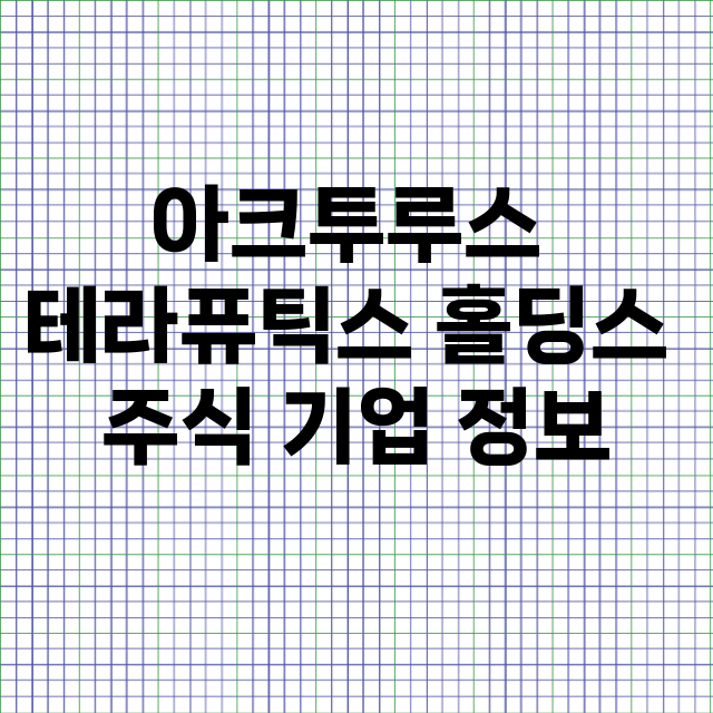 아크투루스 테라퓨틱스 홀딩스 기업 총정리