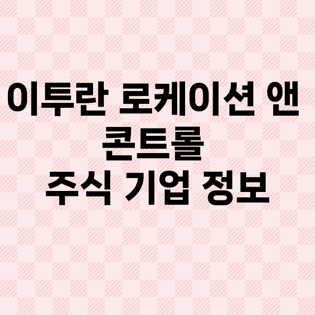 이투란 로케이션 앤…