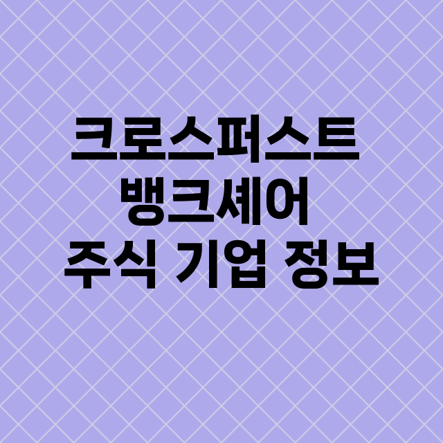 크로스퍼스트 뱅크셰어 기업 총정리