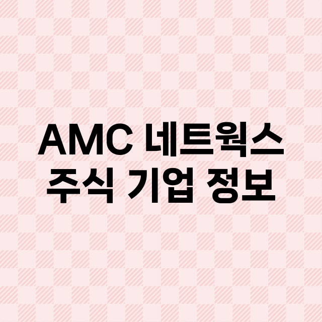 AMC 네트웍스 주…