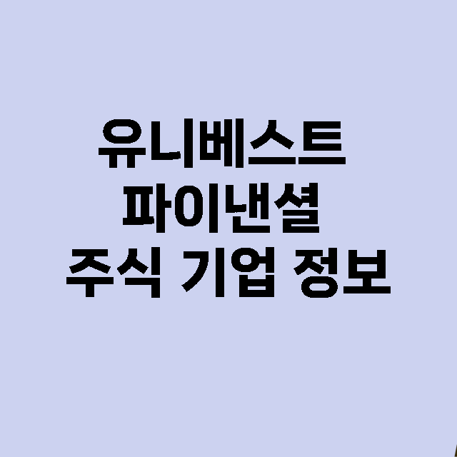 유니베스트 파이낸셜…