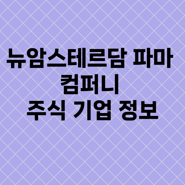 뉴암스테르담 파마 …