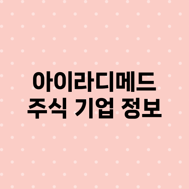 아이라디메드 기업 총정리