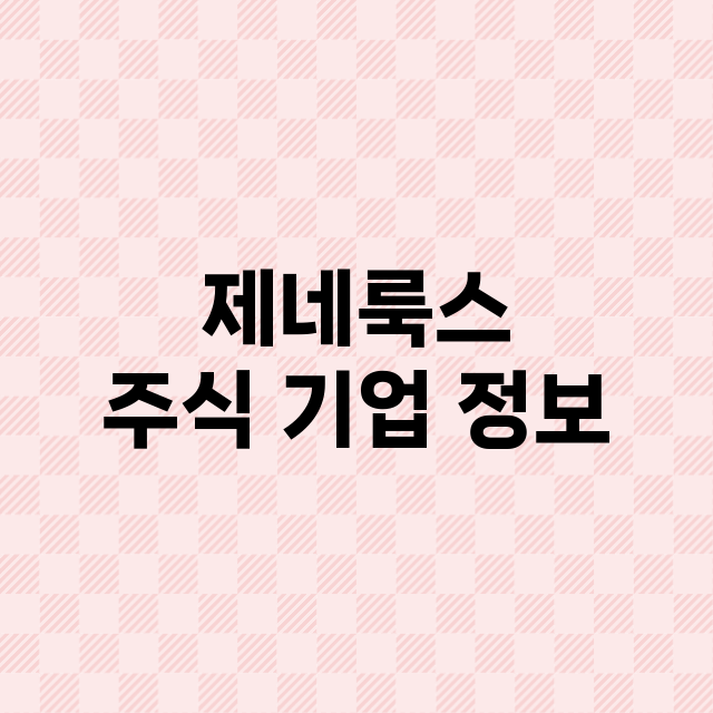 제네룩스 기업 총정리