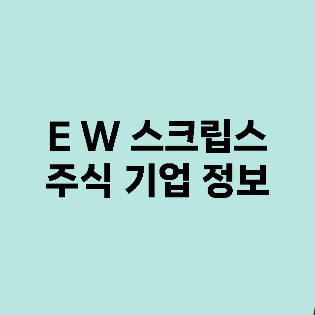 E W 스크립스 기업 총정리