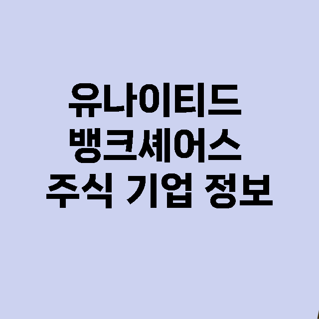 유나이티드 뱅크셰어스 기업 총정리