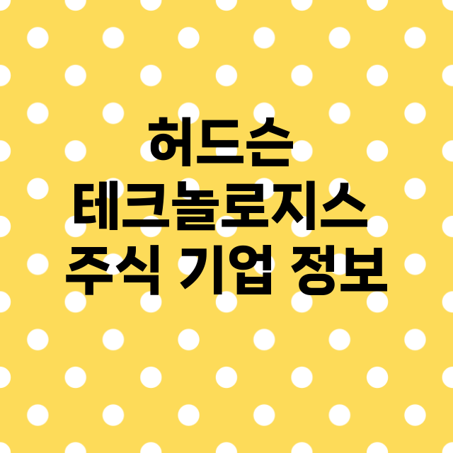 허드슨 테크놀로지스 기업 총정리